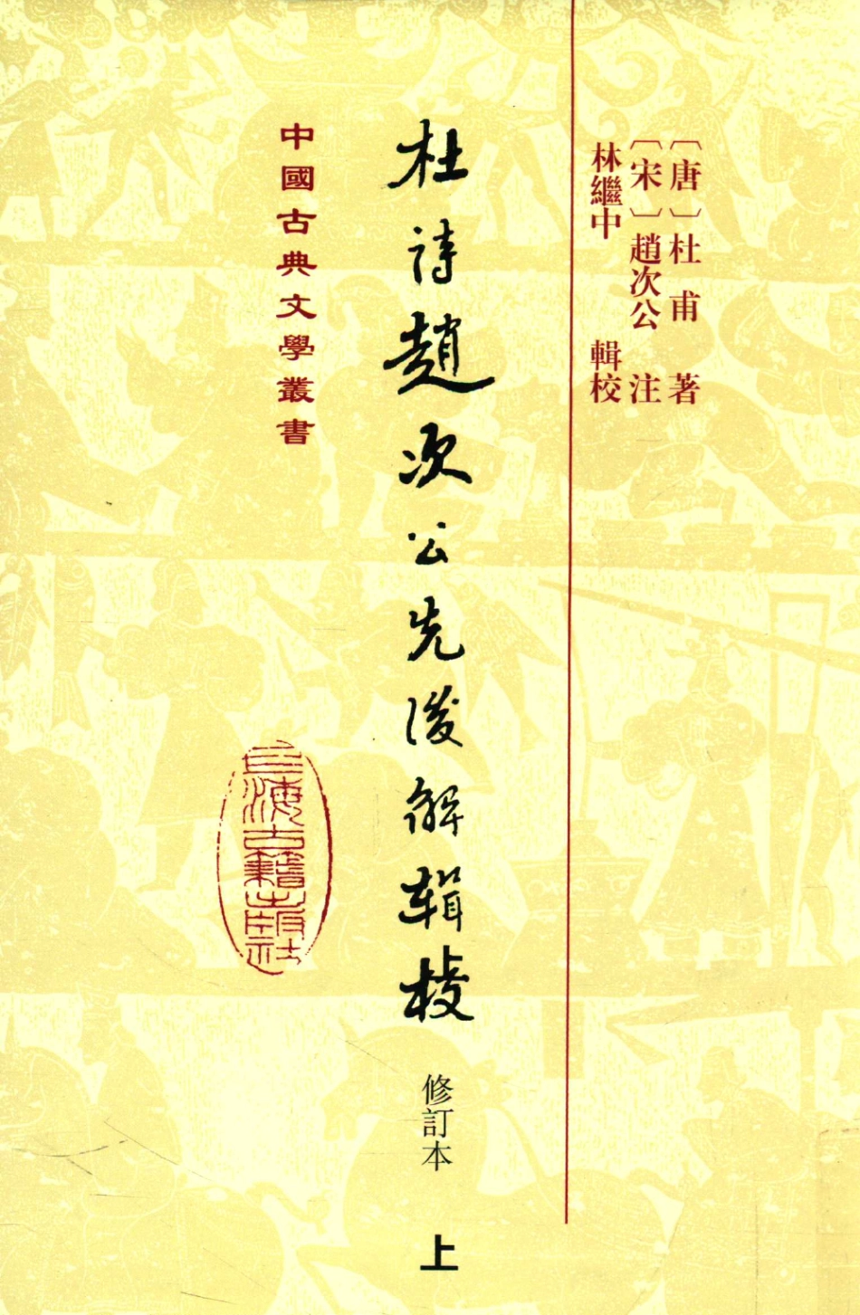 中国古典文学丛书杜诗赵次公先后解辑校修订本上_（唐）杜甫著.pdf_第1页