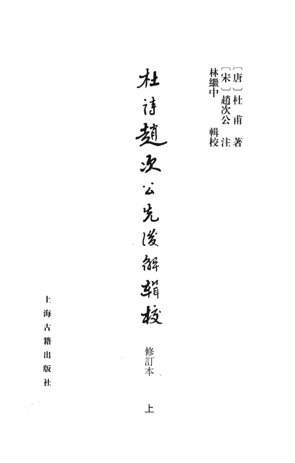 中国古典文学丛书杜诗赵次公先后解辑校修订本上_（唐）杜甫著.pdf_第2页