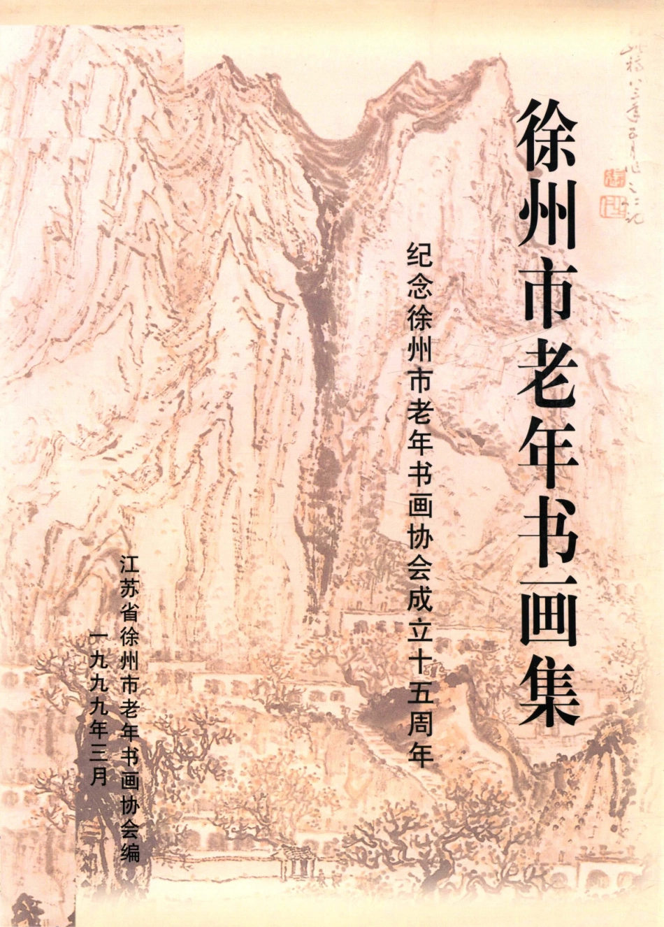 徐州市老年书画集纪念徐州市老年书画协会成立十五周年_江苏省徐州市老年书画协会编.pdf_第1页