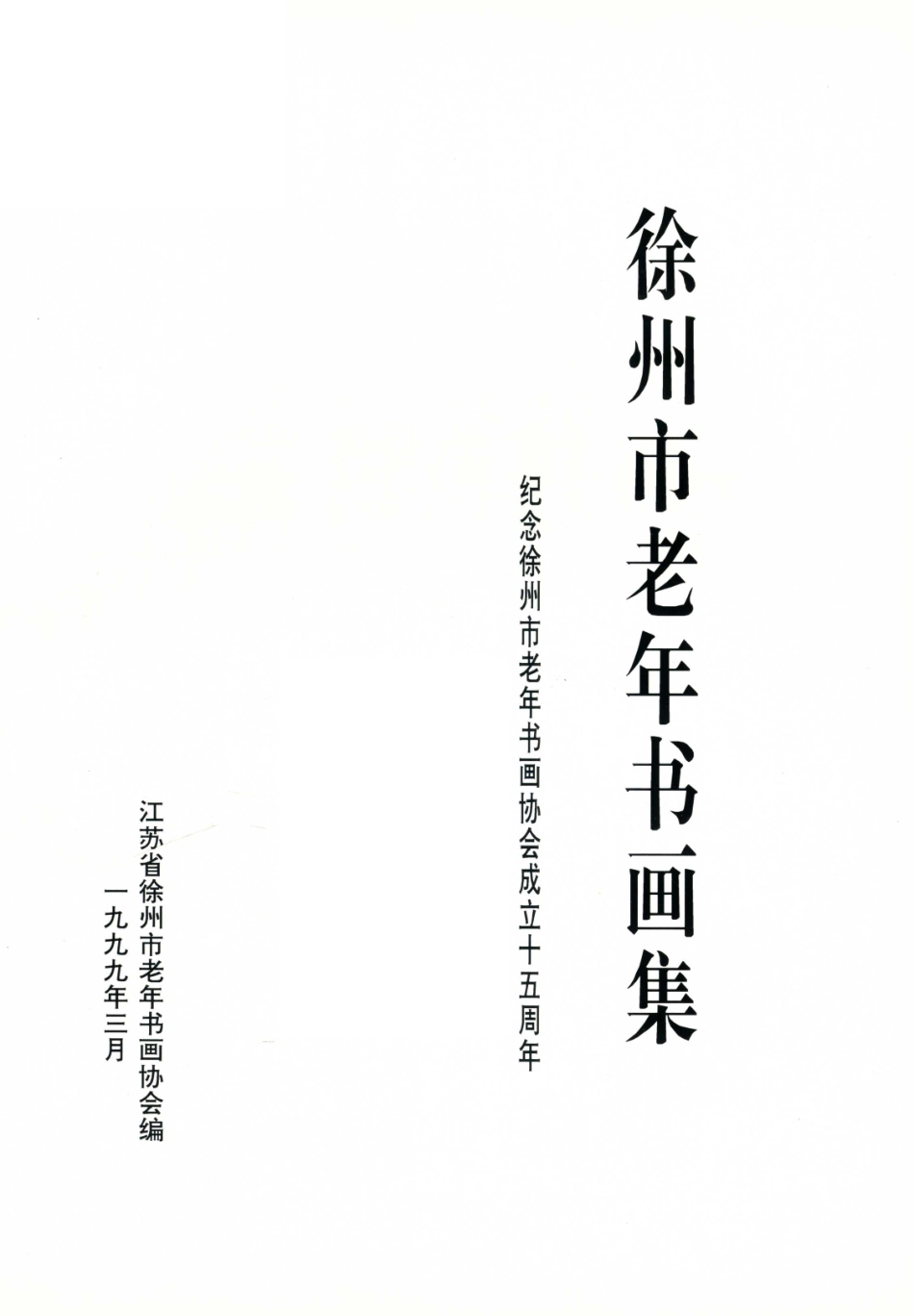 徐州市老年书画集纪念徐州市老年书画协会成立十五周年_江苏省徐州市老年书画协会编.pdf_第2页