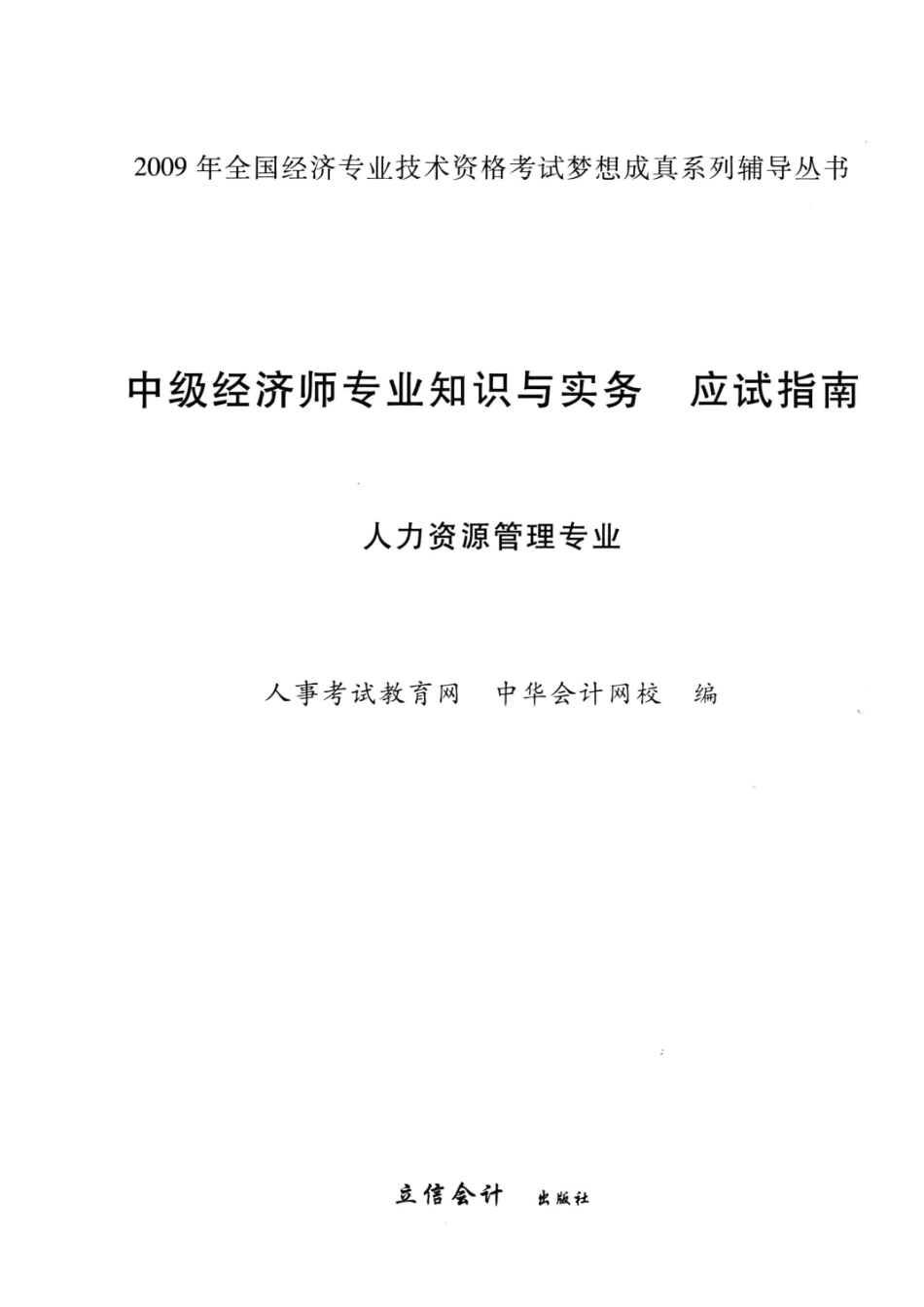 中级经济师专业知识与实务应试指南人力资源管理专业_人事考试教育网中华会计网校编.pdf_第2页