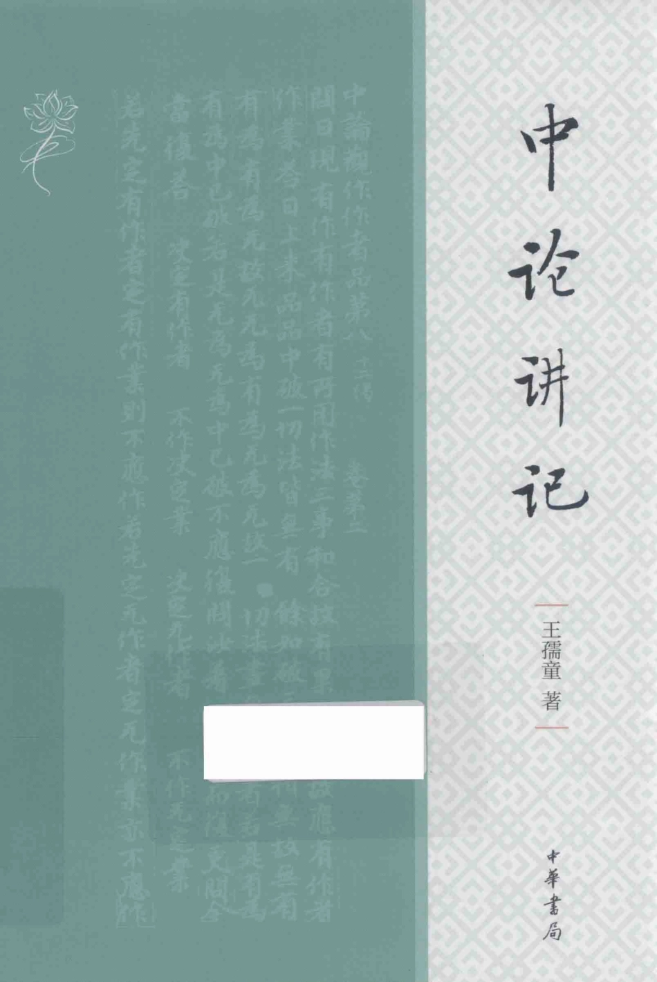 中论讲记_王孺童著.pdf_第1页