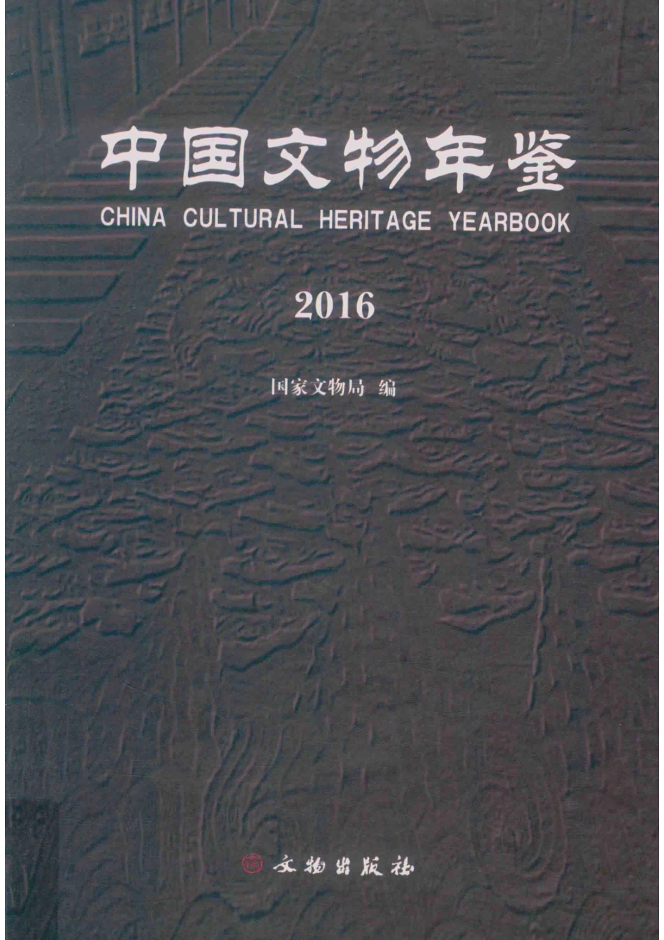 中国文物年鉴2016_国家文物局编.pdf_第1页