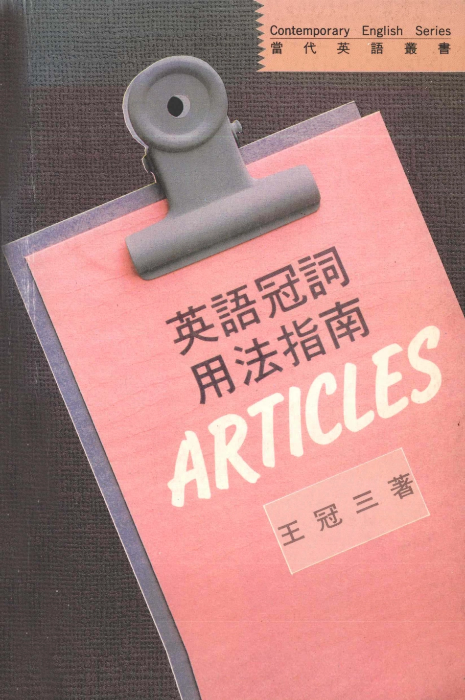 英语冠词用法指南_王冠三著.pdf_第1页