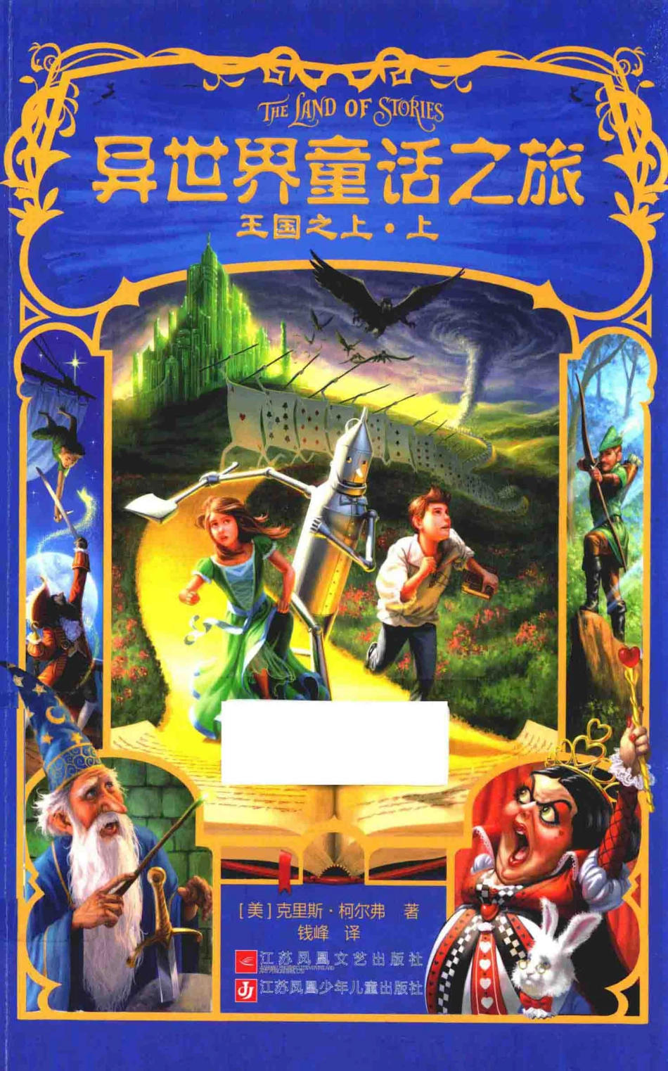 异世界童话之旅王国之上上_（美）克里斯·柯尔弗著；钱峰译.pdf_第1页