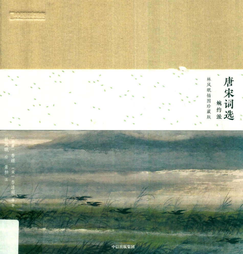 中国国家地理诗画系列唐宋词选婉约派林风眠插图珍藏版_李煜林风眠萧桓.pdf_第1页