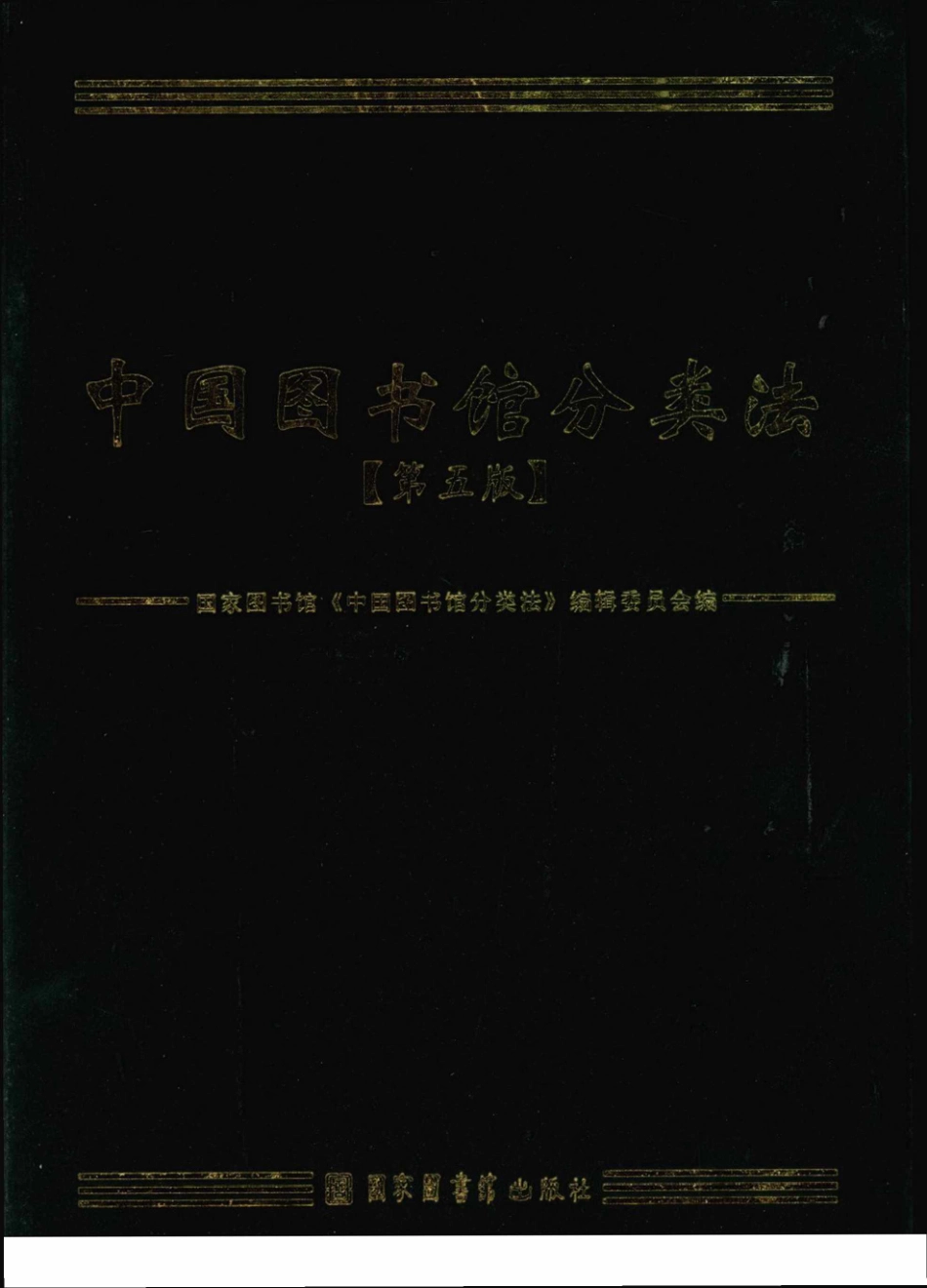 中国图书馆分类法第五版.pdf_第1页