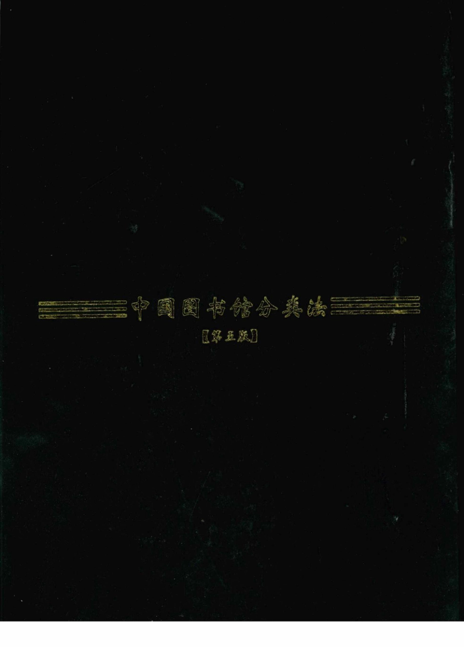 中国图书馆分类法第五版.pdf_第2页