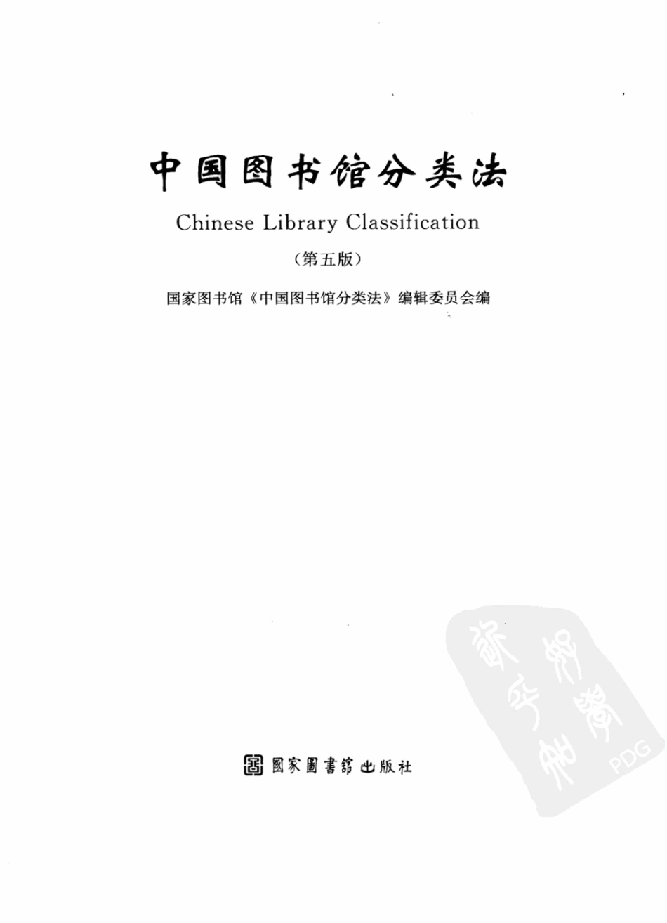 中国图书馆分类法第五版.pdf_第3页