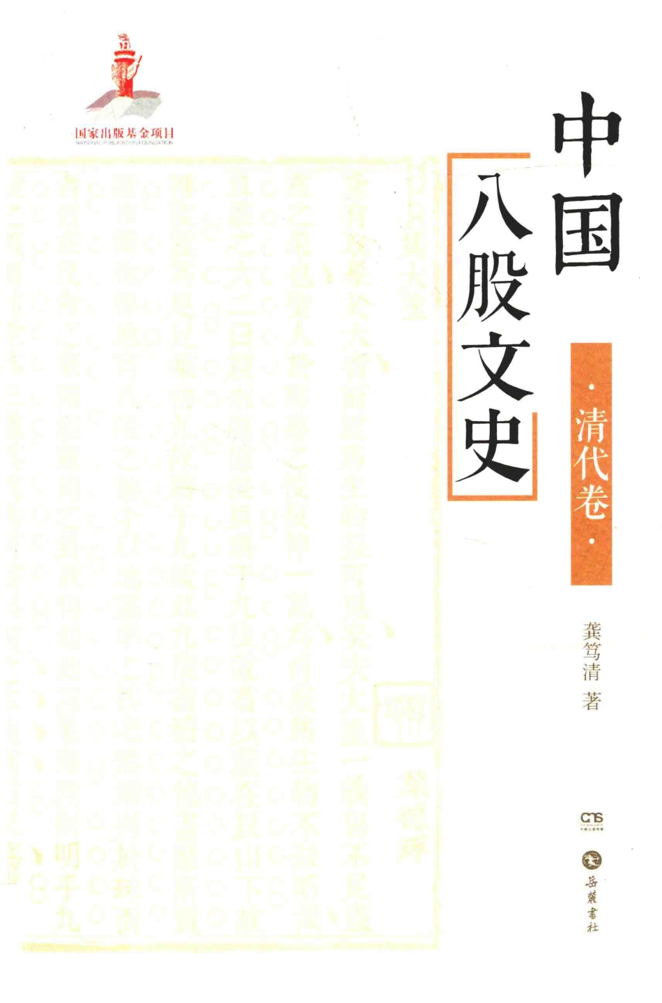 中国八股文史清代卷_龚笃清著.pdf_第1页