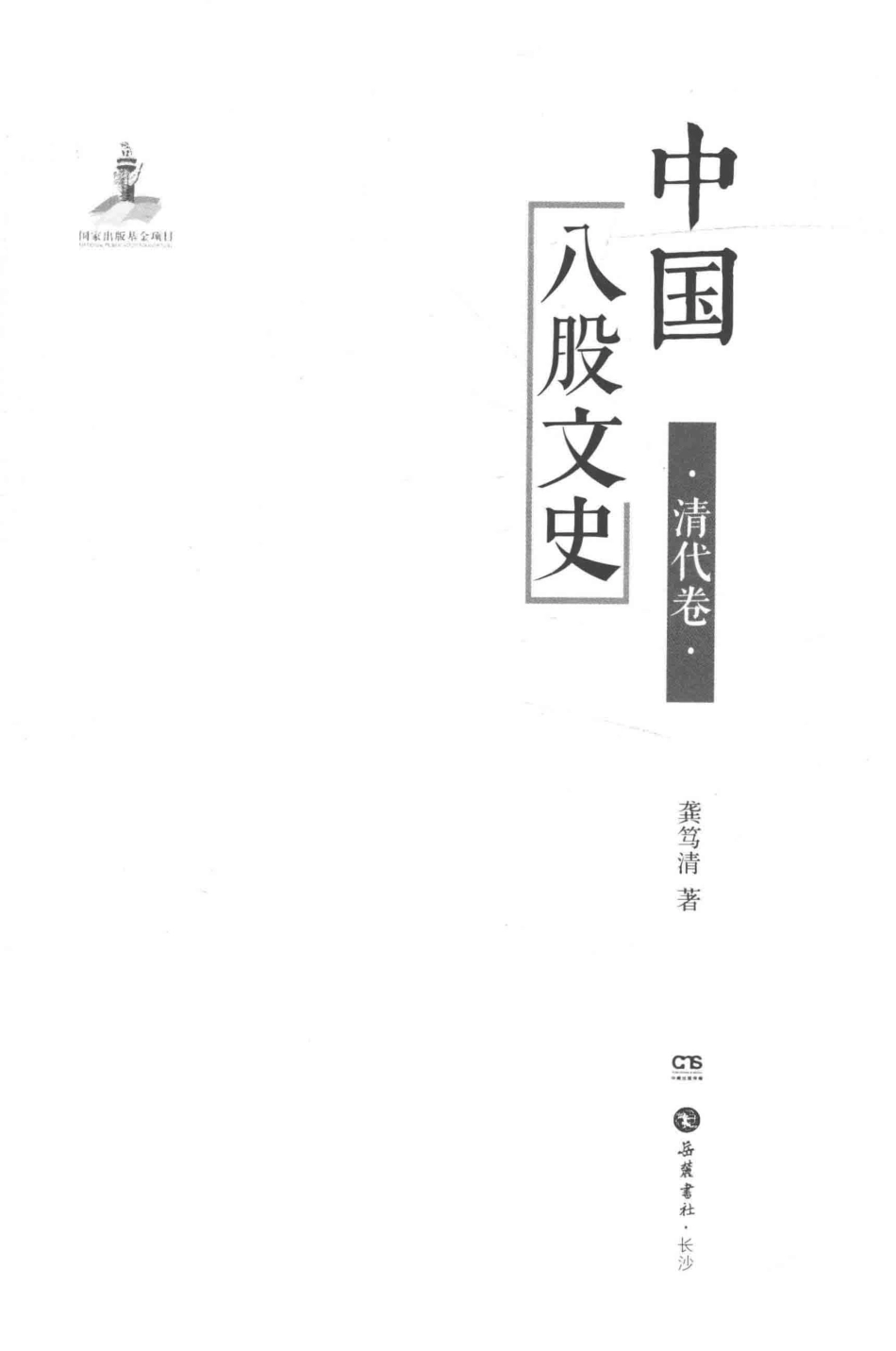 中国八股文史清代卷_龚笃清著.pdf_第2页