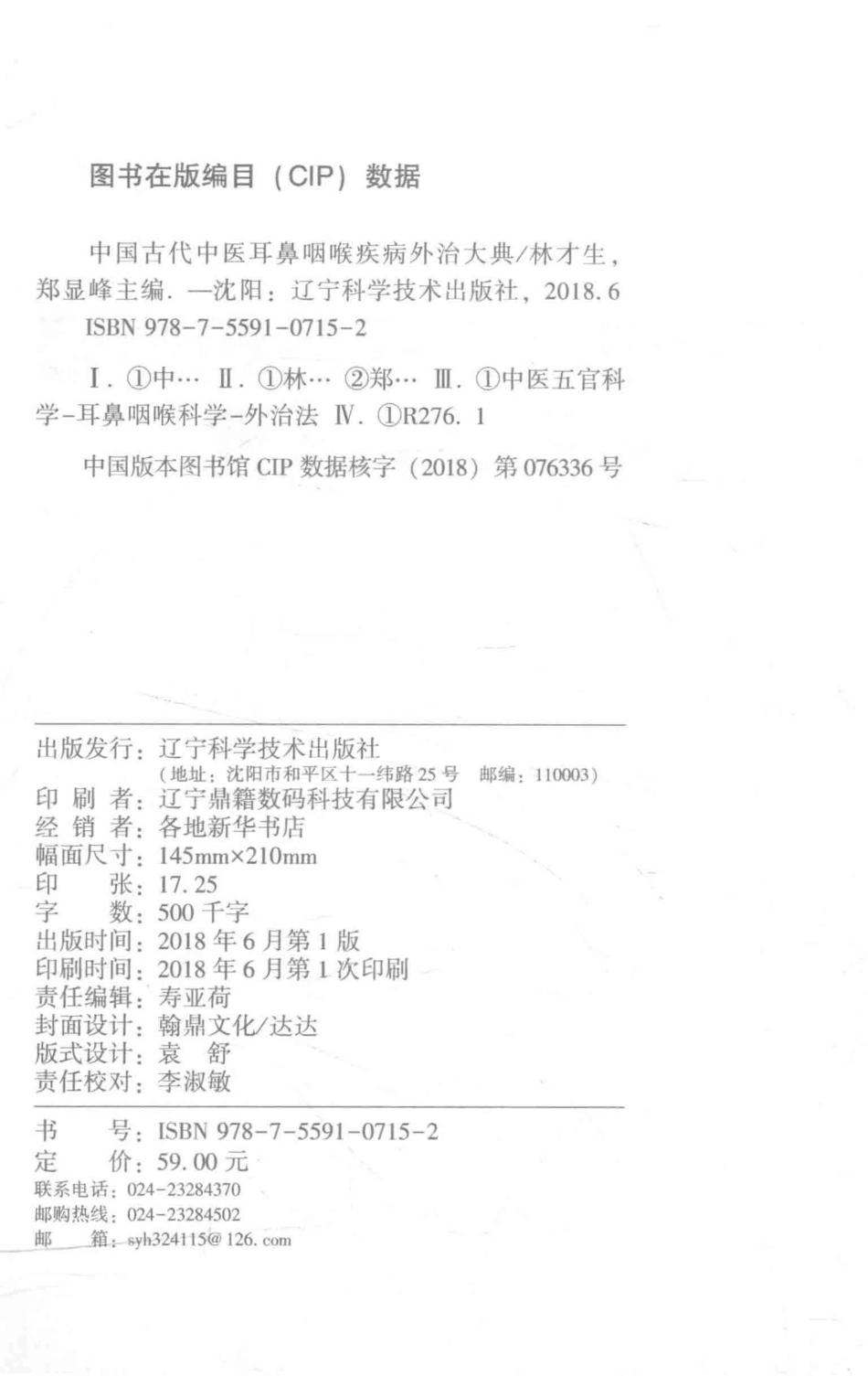 中国古代中医耳鼻咽喉疾病外治大典_林才生郑显峰主编.pdf_第3页