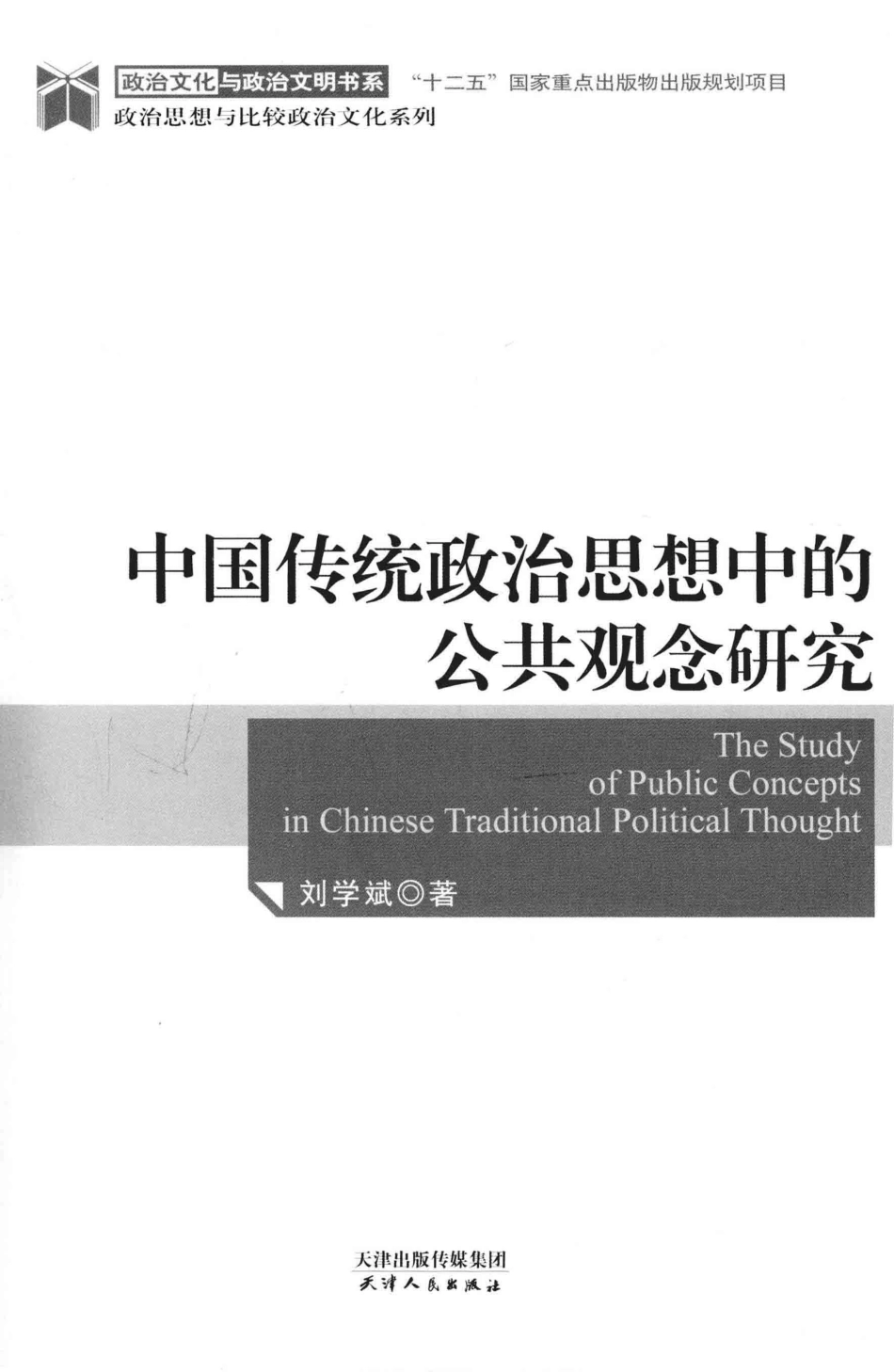 中国传统政治思想中的公共观念研究_刘学斌著.pdf_第2页
