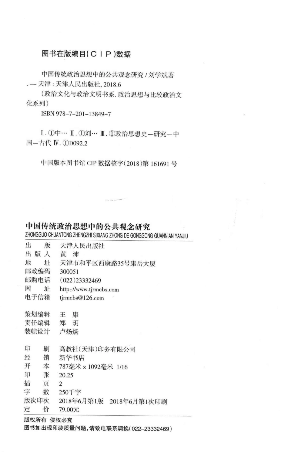 中国传统政治思想中的公共观念研究_刘学斌著.pdf_第3页
