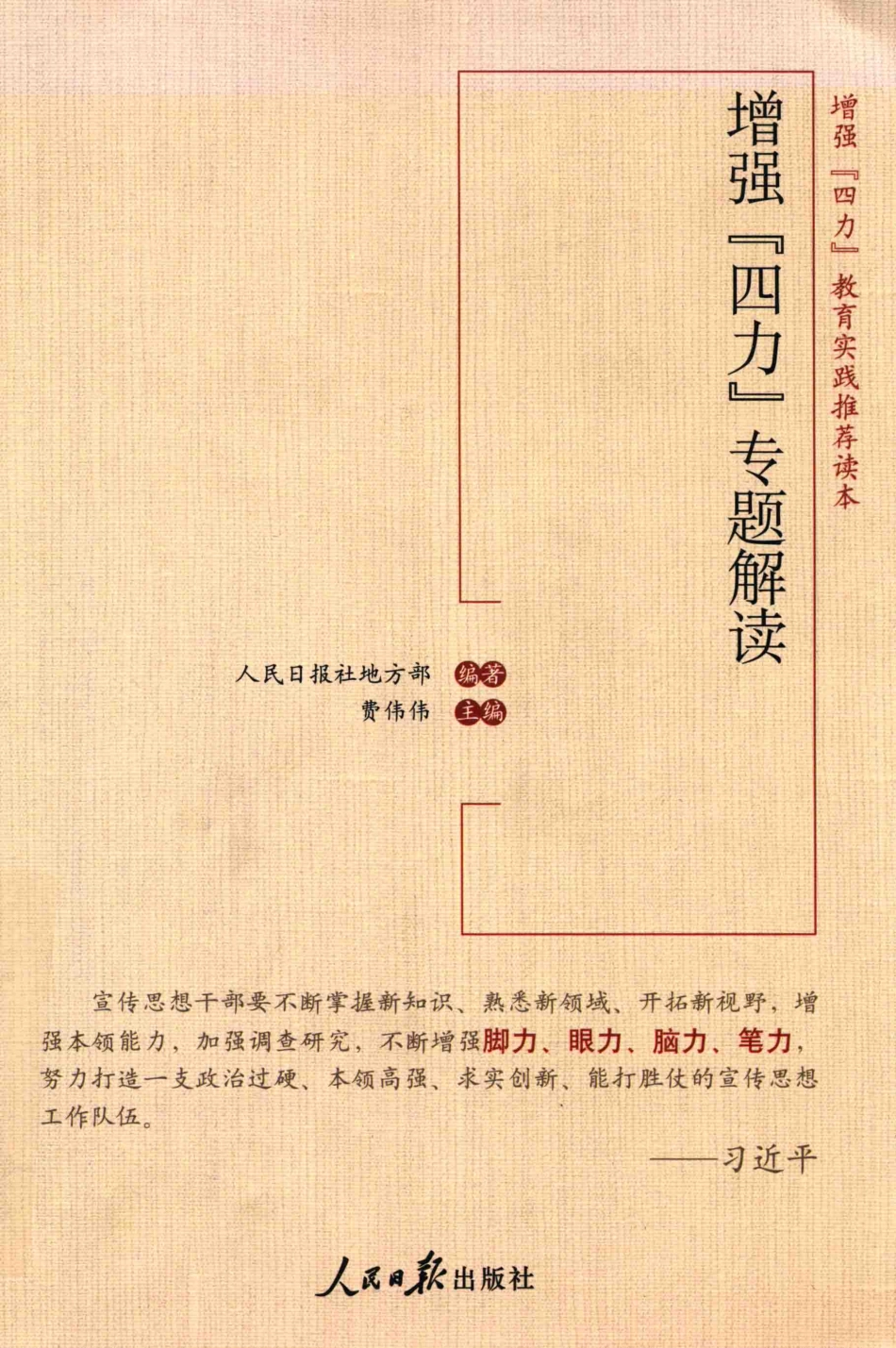 增强“四力”专题解读_费伟伟编著.pdf_第1页