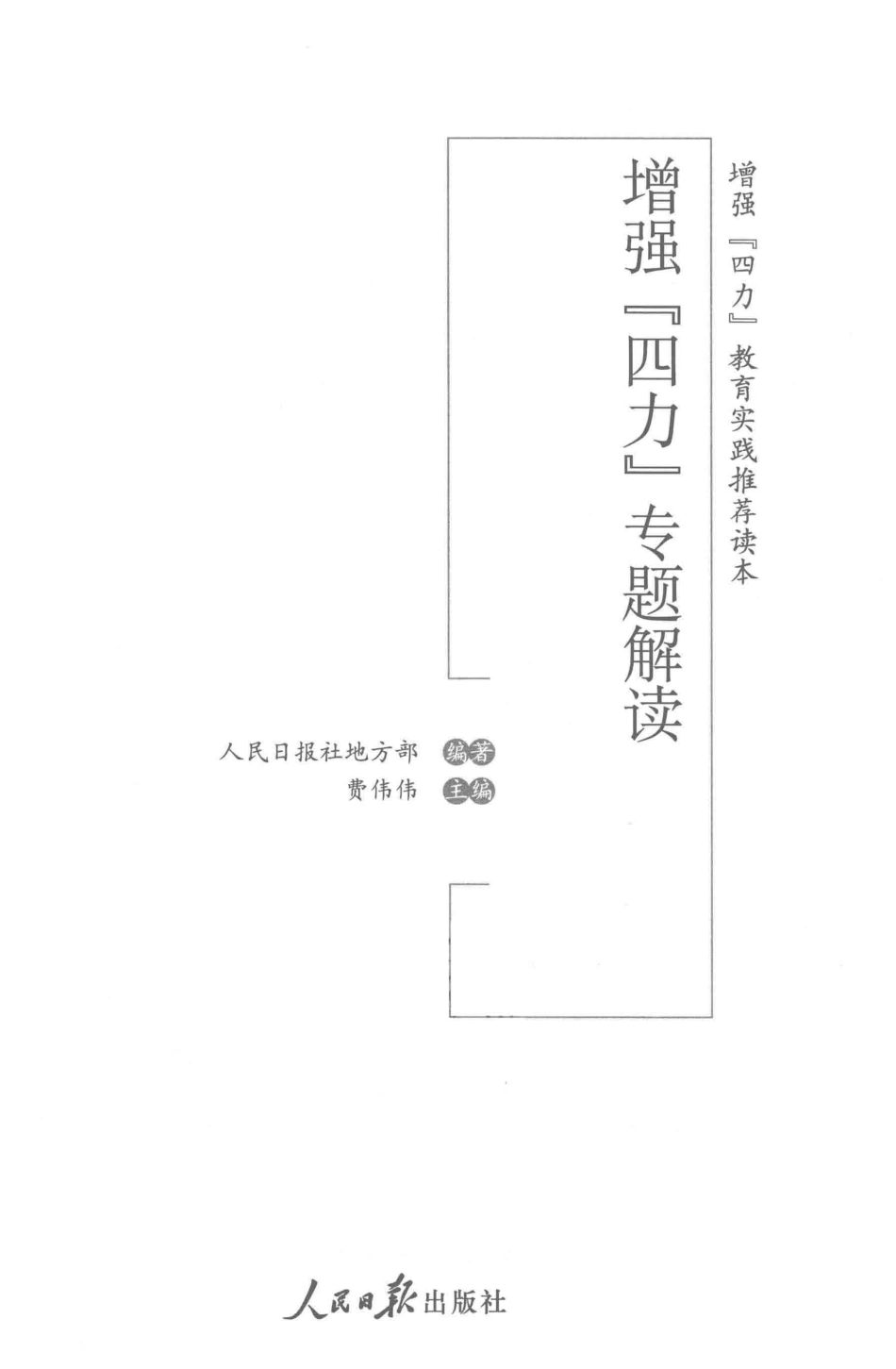增强“四力”专题解读_费伟伟编著.pdf_第2页