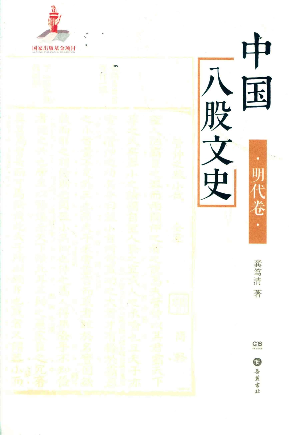 中国八股文史明代卷_龚笃清著.pdf_第1页