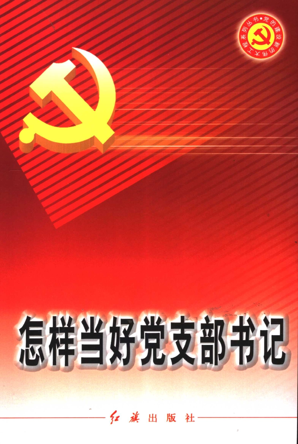 怎样当好党支部书记第2版_吕澄周少莹主编；王国田赵伟副主编.pdf_第1页