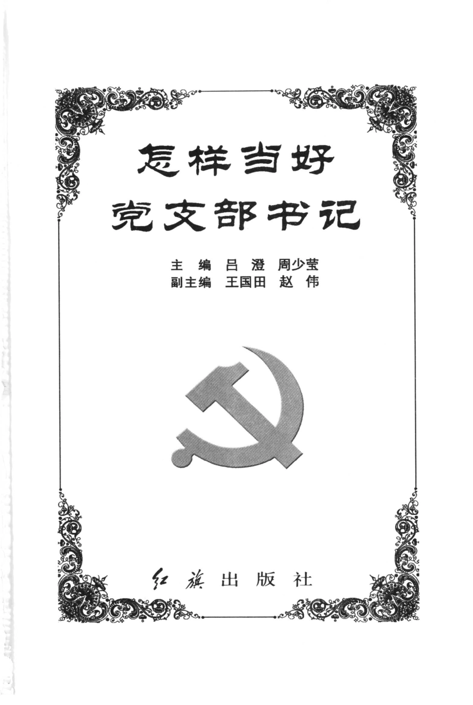 怎样当好党支部书记第2版_吕澄周少莹主编；王国田赵伟副主编.pdf_第2页