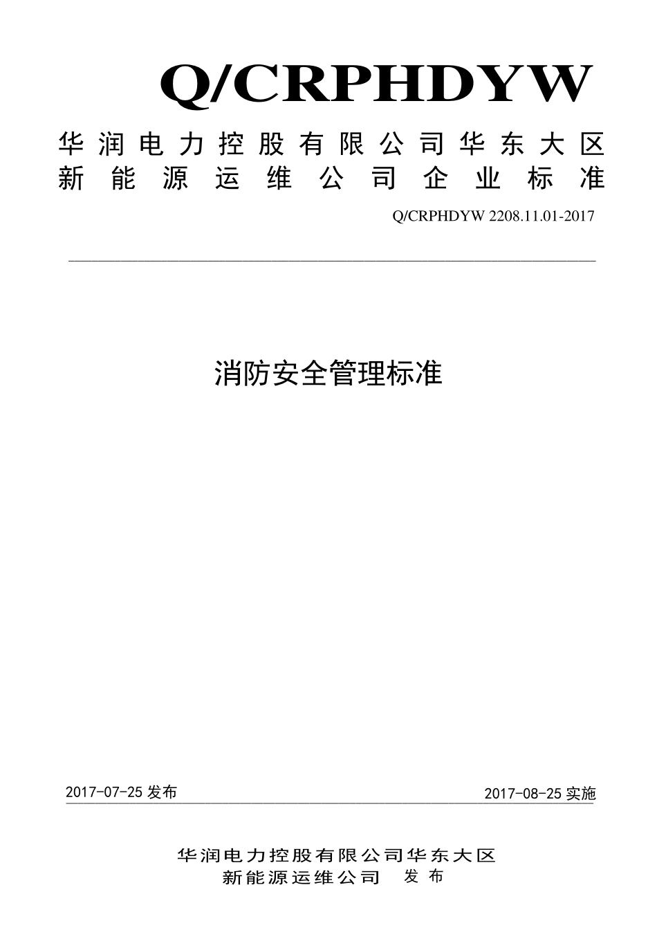 新能源运维公司（沂水）检修基地企业标准 QCRPHDYW 2208.11.01-2017 消防安全管理标准.pdf_第1页