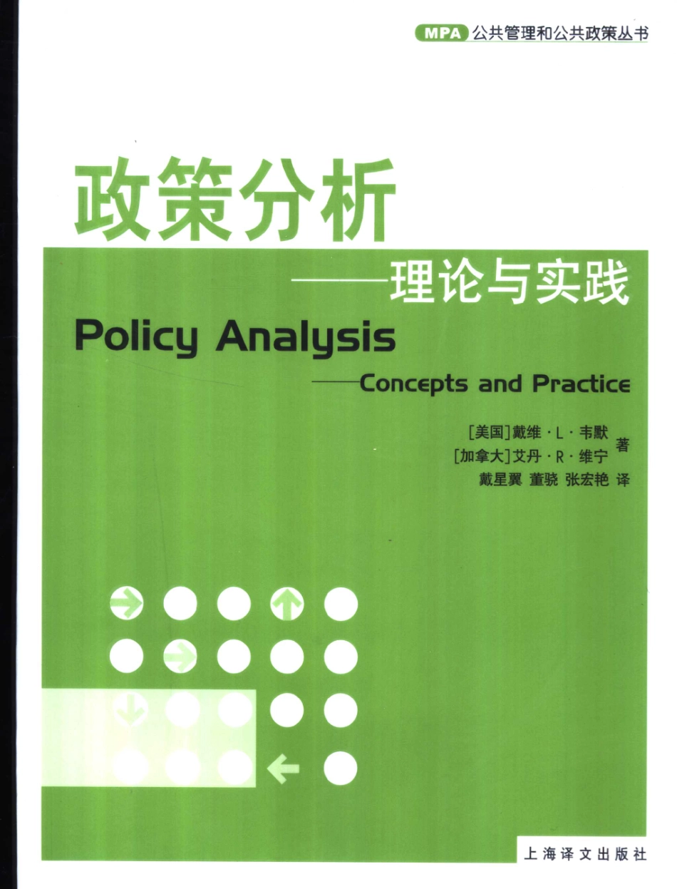 政策分析-理论与实践_（美）戴维·L.韦默（David L.Weimer）（加）艾丹·R.维宁（Aidan R.Vining）著；戴星翼等译.pdf_第1页