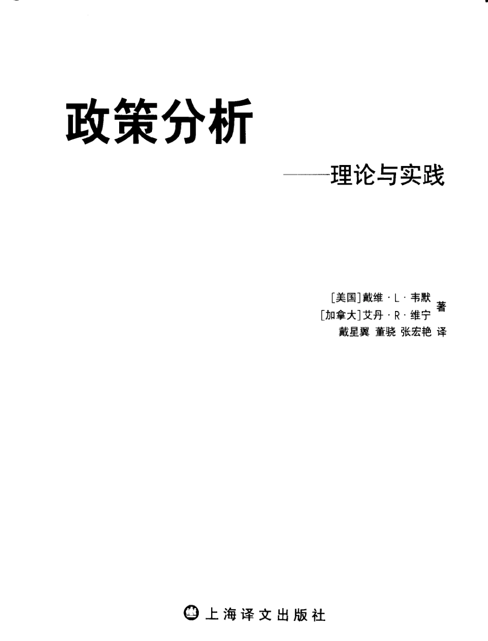 政策分析-理论与实践_（美）戴维·L.韦默（David L.Weimer）（加）艾丹·R.维宁（Aidan R.Vining）著；戴星翼等译.pdf_第2页