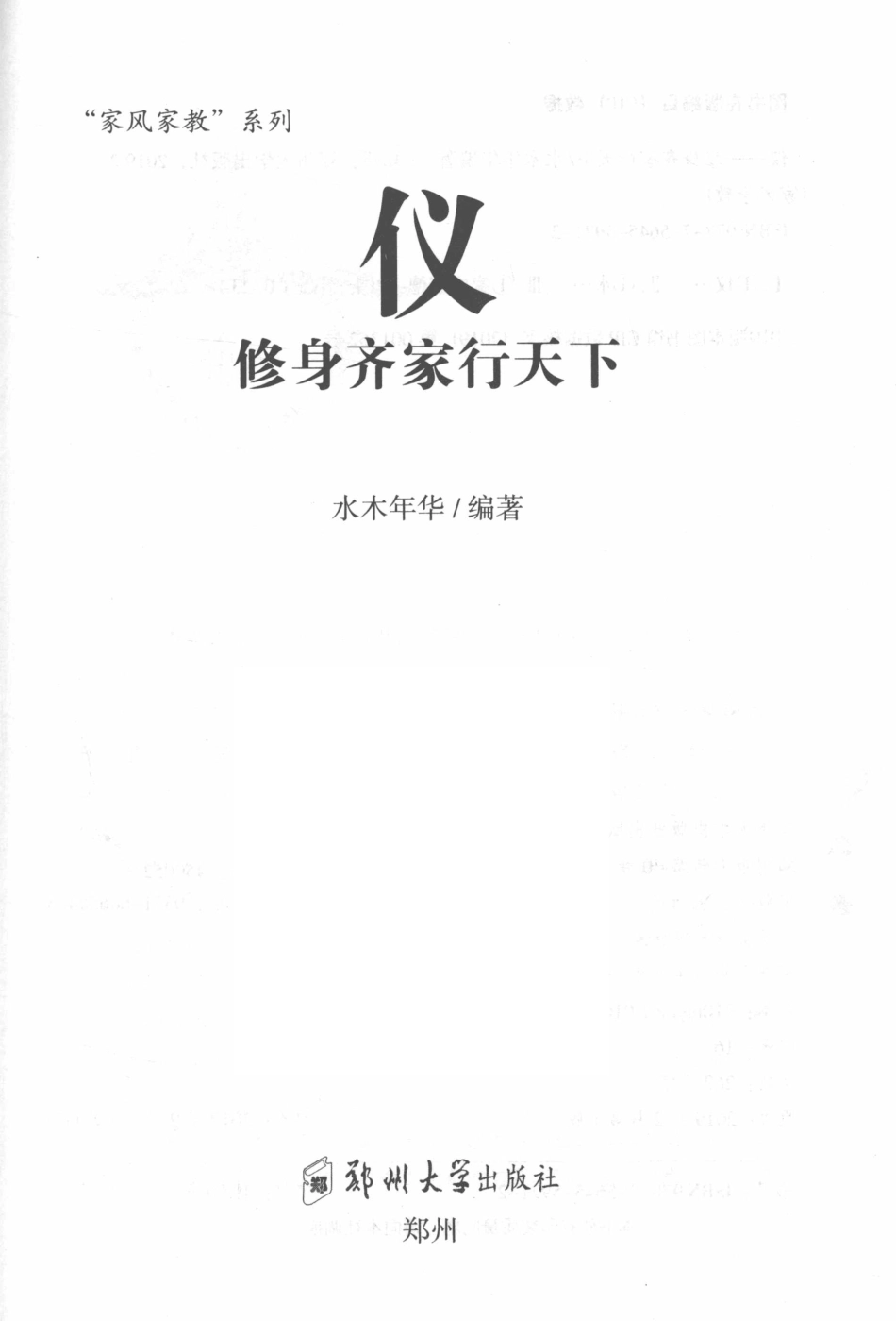仪修身齐家行天下_水木年华编著.pdf_第2页