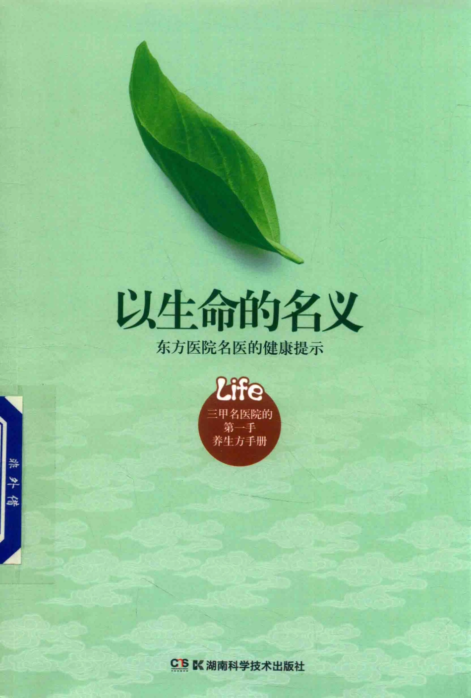 以生命的名义东方医院名医德健康提示_北京中医药大学地方医院系列丛书编审委员会编著.pdf_第1页