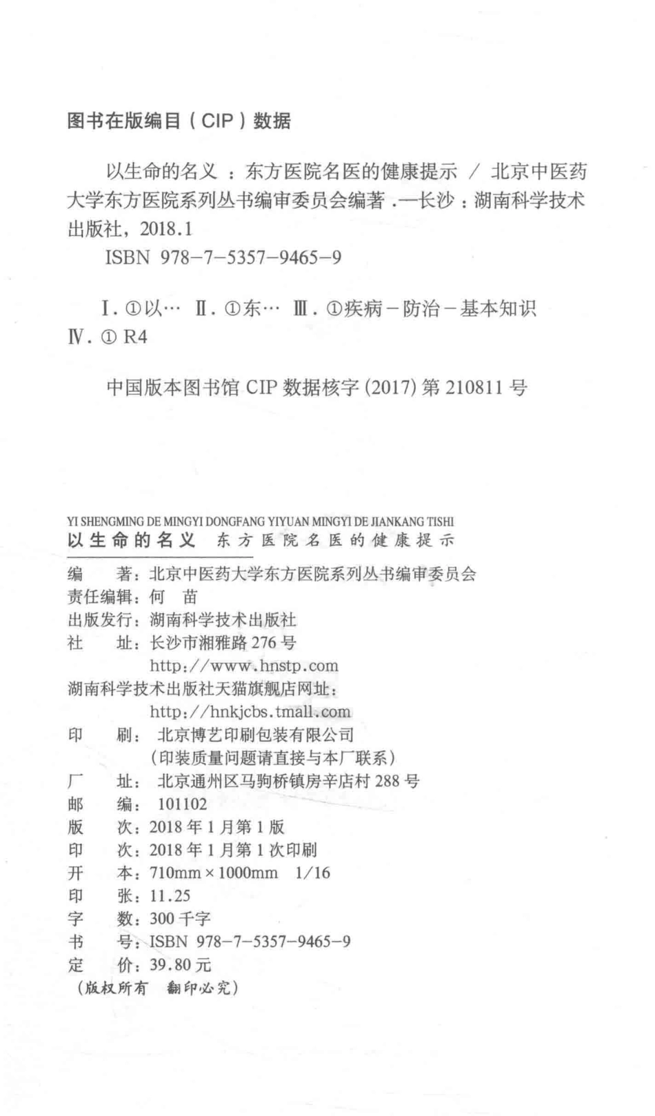 以生命的名义东方医院名医德健康提示_北京中医药大学地方医院系列丛书编审委员会编著.pdf_第3页
