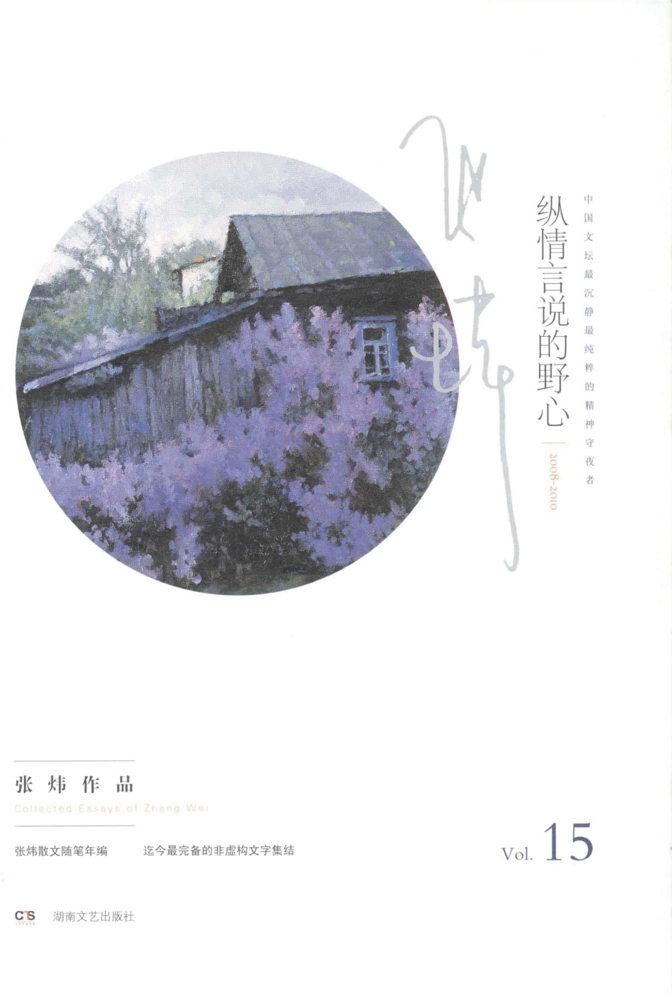张炜散文随笔年编纵情言说的野心_张炜著.pdf_第1页
