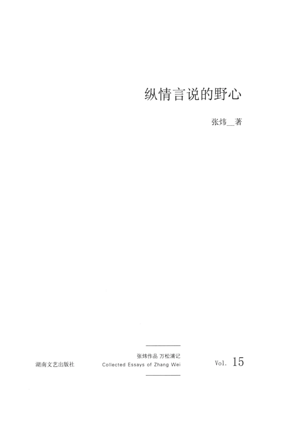张炜散文随笔年编纵情言说的野心_张炜著.pdf_第2页
