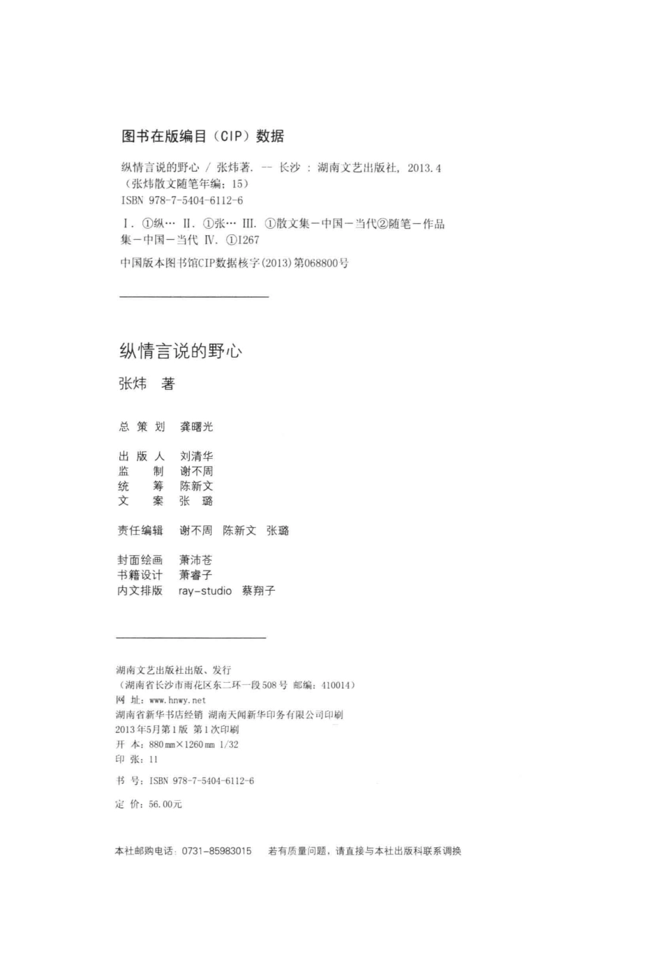 张炜散文随笔年编纵情言说的野心_张炜著.pdf_第3页