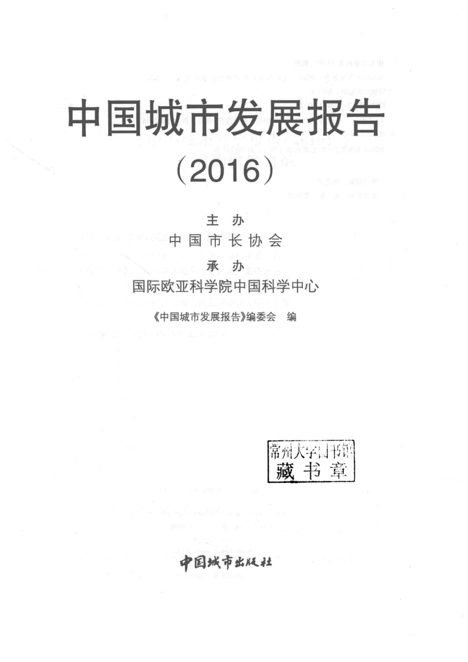 中国城市发展报告2016版_《中国城市发展报告》编委会编.pdf_第2页