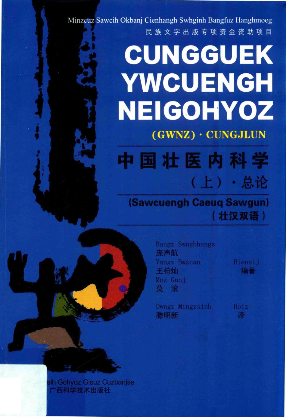 中国壮医内科学上总论汉壮双语_庞声航王柏灿莫滚编著；滕明新译.pdf_第1页