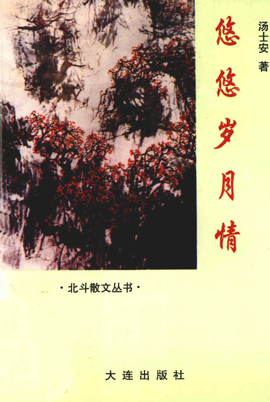 悠悠岁月情_汤士安著.pdf_第1页