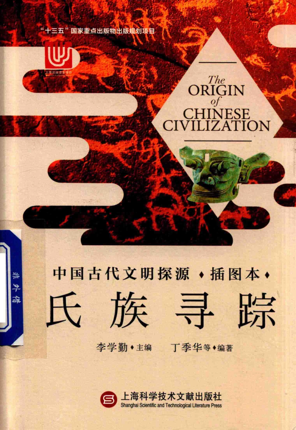中国古代文明探源插图本氏族寻踪_李学勤丁季华.pdf_第1页