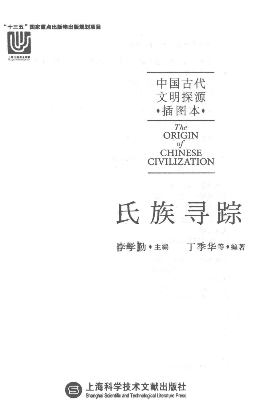 中国古代文明探源插图本氏族寻踪_李学勤丁季华.pdf_第2页