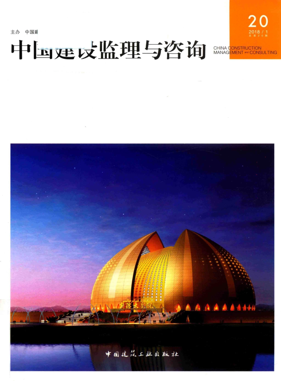 中国建设监理与咨询20_中国建设监理协会著.pdf_第1页