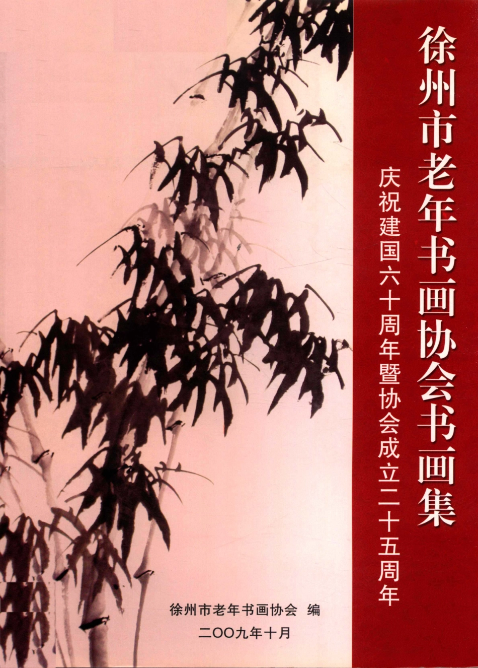 徐州市老年书画协会书画集庆祝中华人民共和国成立六十周年徐州市老年书画协会成立二十五周年_徐州市老年书画协会编.pdf_第1页