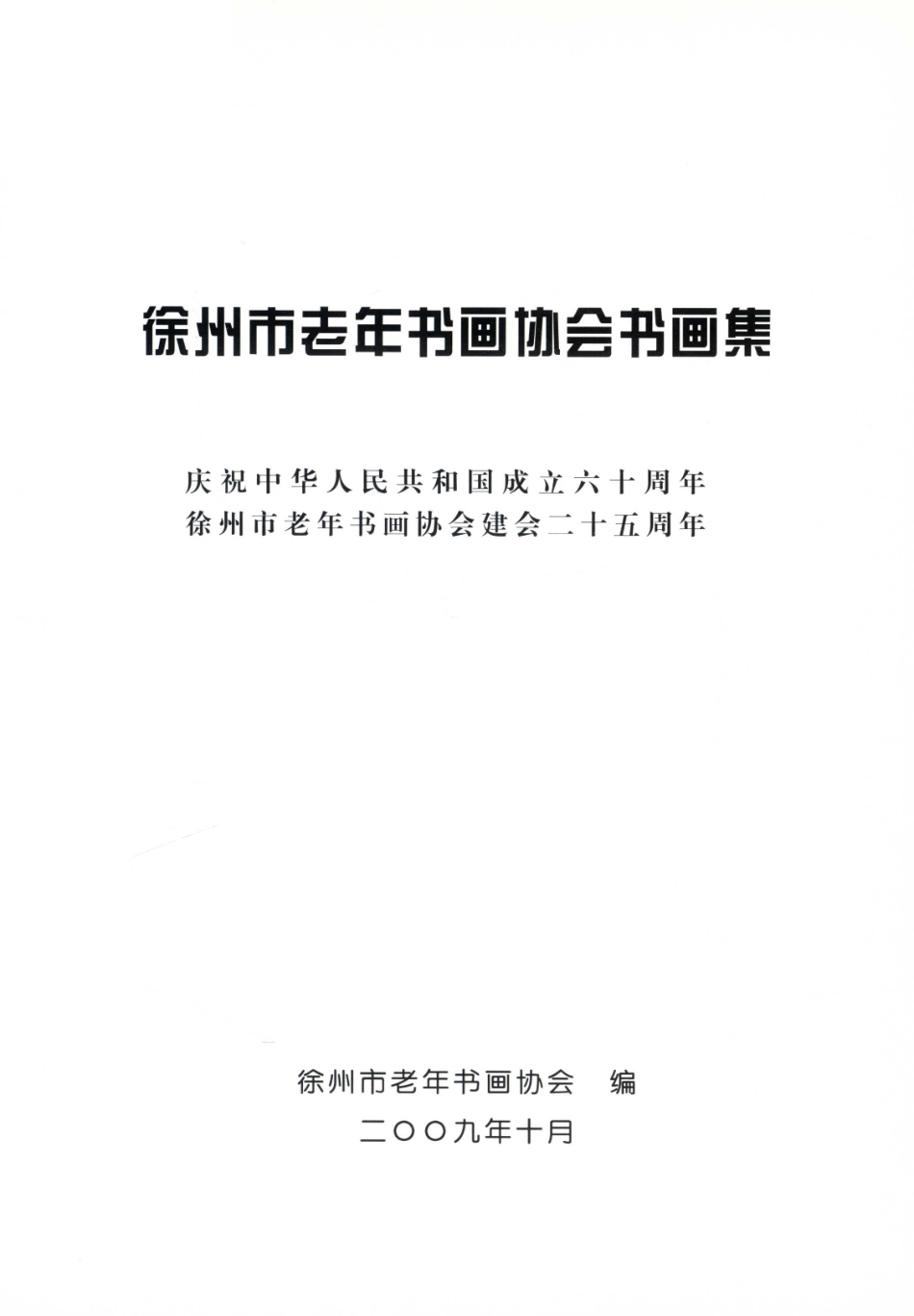 徐州市老年书画协会书画集庆祝中华人民共和国成立六十周年徐州市老年书画协会成立二十五周年_徐州市老年书画协会编.pdf_第2页