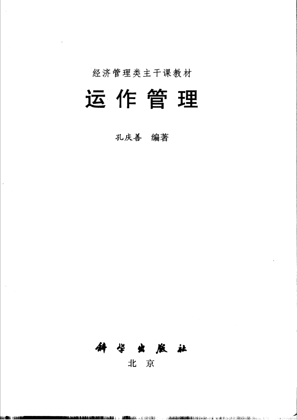 运作管理_孔庆善编著.pdf_第2页