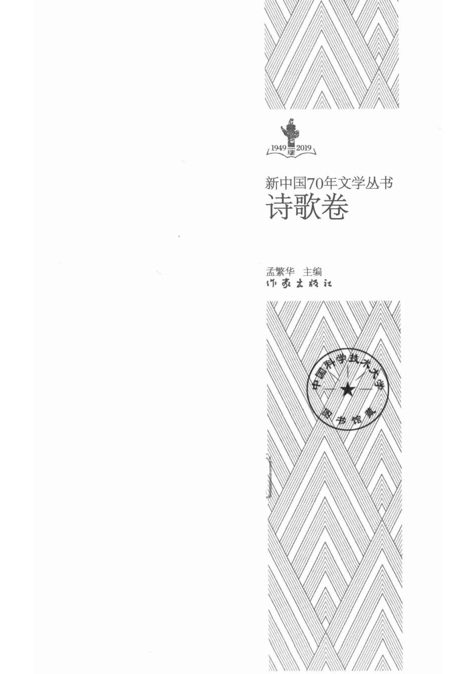 新中国70年文学丛书诗歌卷_孟繁华主编.pdf_第2页