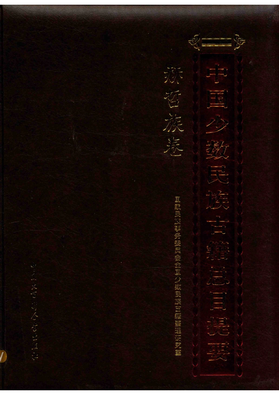 中国少数民族古籍总目提要赫哲族卷_国家民族事务委员会全国少数民族古籍整理研究室编.pdf_第1页