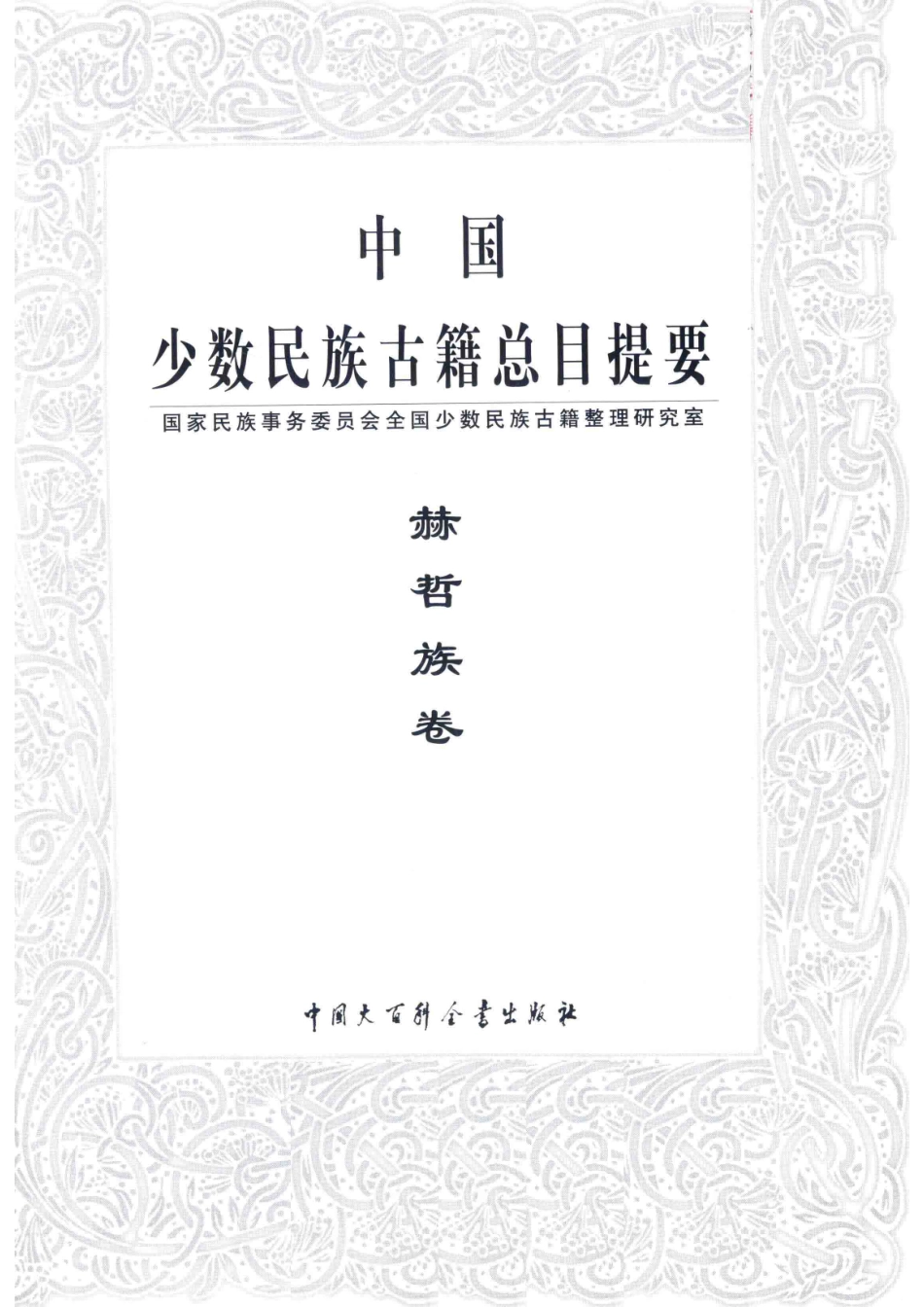 中国少数民族古籍总目提要赫哲族卷_国家民族事务委员会全国少数民族古籍整理研究室编.pdf_第2页