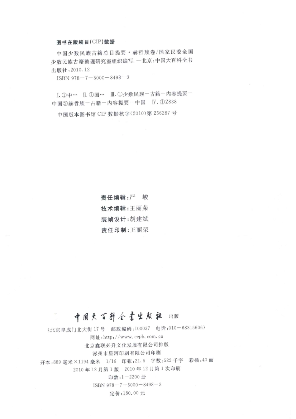 中国少数民族古籍总目提要赫哲族卷_国家民族事务委员会全国少数民族古籍整理研究室编.pdf_第3页