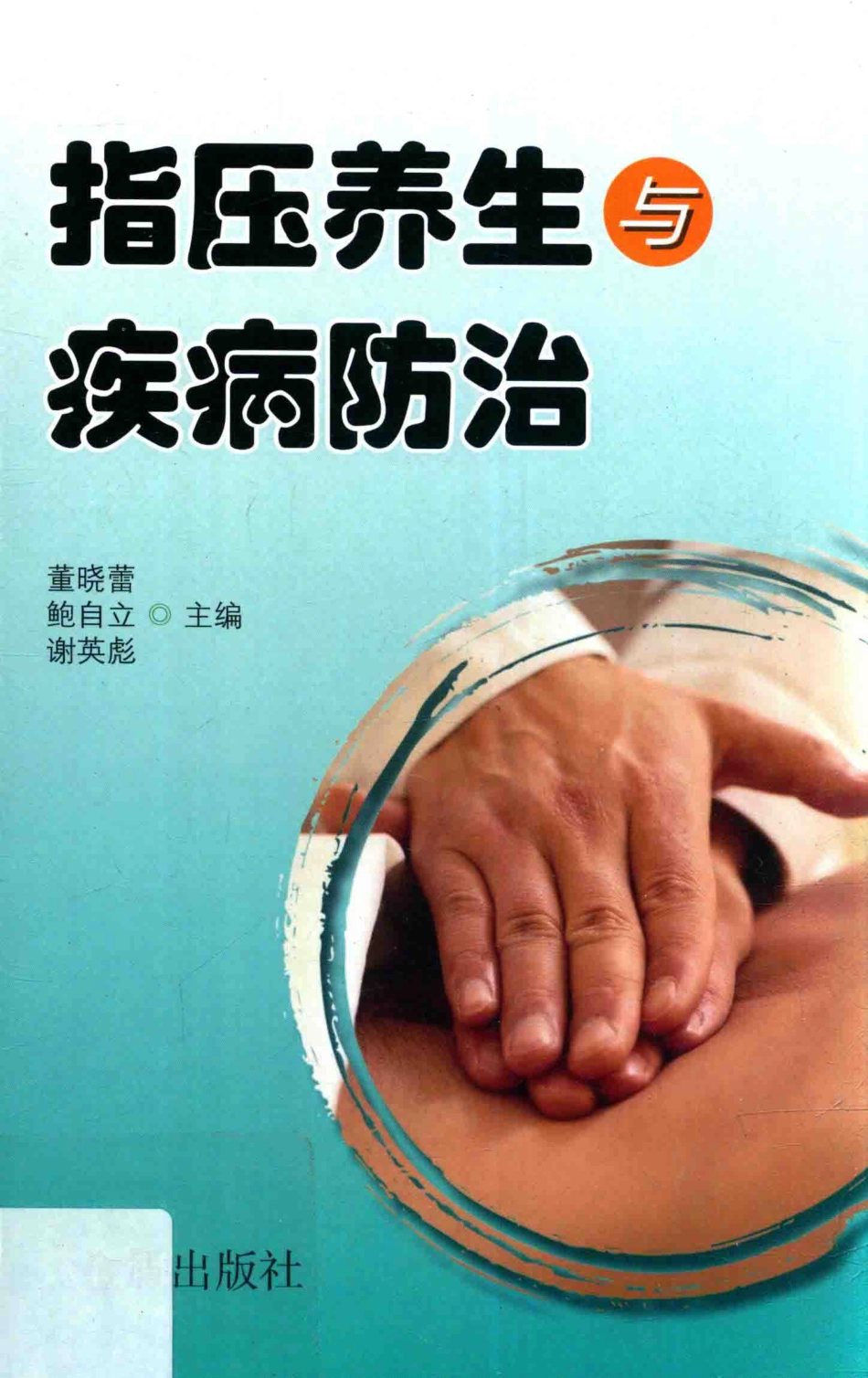 指压养生与疾病防治_董晓蕾鲍自立谢英彪主编.pdf_第1页