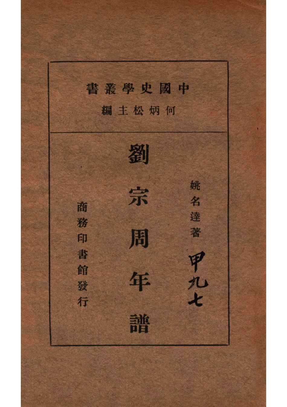 中国史学丛书刘宗周年谱_姚名达著.pdf_第1页