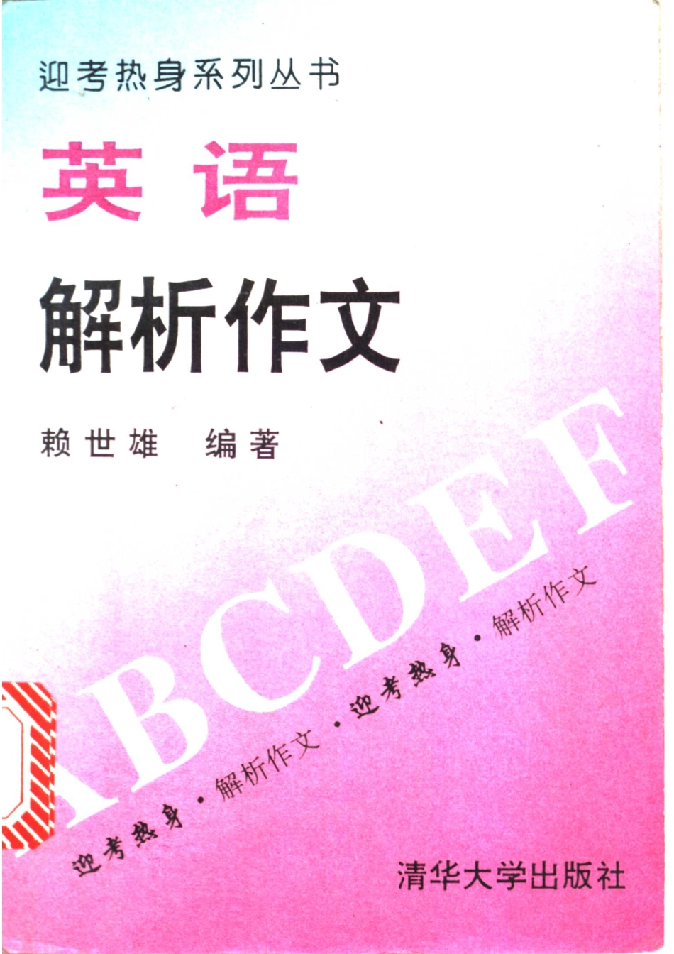英语解析作文_赖世雄编著.pdf_第1页