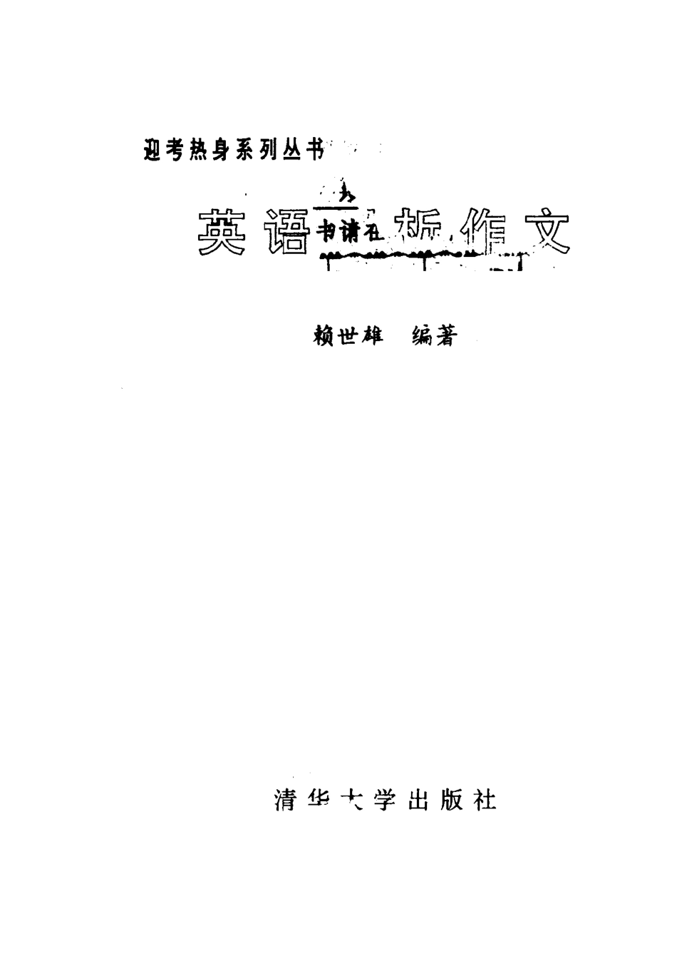 英语解析作文_赖世雄编著.pdf_第2页