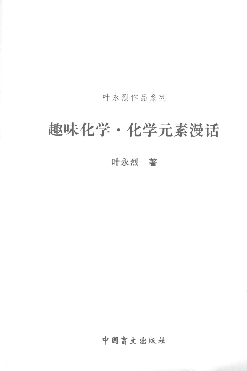 叶永烈作品系列趣味化学化学元素漫话大字版_叶永烈著.pdf_第2页